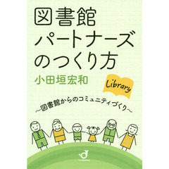 図書館パートナーズのつくり方　図書館からのコミュニティづくり