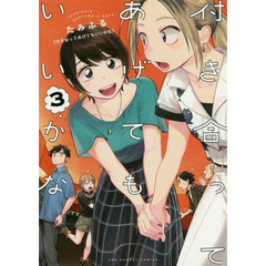 付き合ってあげてもいいかな　３