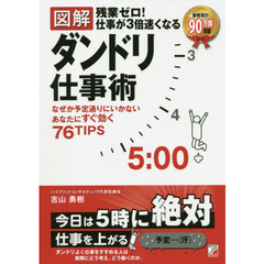 図解残業ゼロ！仕事が３倍速くなるダンドリ仕事術　デキル人が実践している７６ＴＩＰＳ