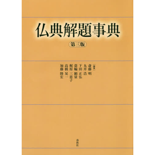 仏典解題事典 （第３版） 斎藤明／編集 仏典解題事典 第3版 / 斎藤 明 他編集