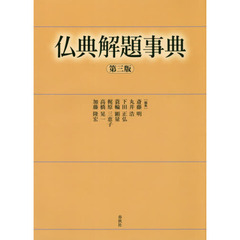仏典解題事典　第３版