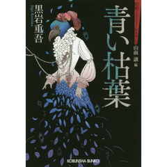 青い枯葉　推理小説集