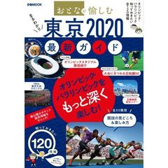 東京2020最新ガイド (ぴあMOOK)