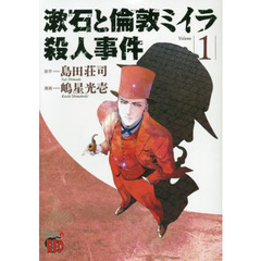 漱石と倫敦ミイラ殺人事件　Ｖｏｌｕｍｅ１
