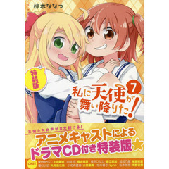 特装版　私に天使が舞い降りた！　　　７