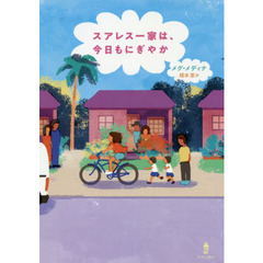 スアレス一家は、今日もにぎやか