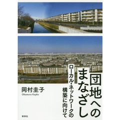 団地へのまなざし　ローカル・ネットワークの構築に向けて