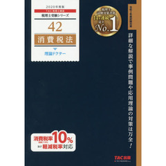 消費税法理論ドクター　２０２０年度版
