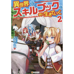 異世界をスキルブックと共に生きていく　２