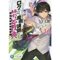 ロクでなし魔術講師と禁忌教典（アカシックレコード）　１６