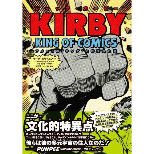 ジャック・カービー アメコミの“キング”と呼ばれた男 通販｜セブン