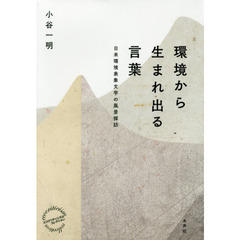 環境から生まれ出る言葉　日米環境表象文学の風景探訪