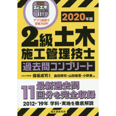 2級土木施工管理技士 過去問コンプリート 2020年版: 最新過去問11回分を完全収録