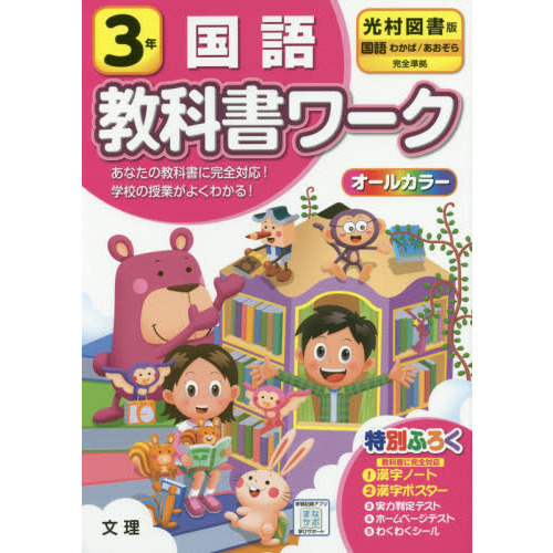 小学教科書ワーク 国語 3年 光村図書版 (オールカラー,付録付き) 通販