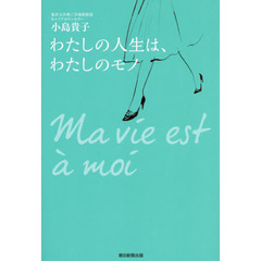 わたしの人生は、わたしのモノ