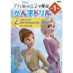 アナと雪の女王2で学ぶ かん字ドリル 小学1年生 (ディズニー幼児絵本(書籍))