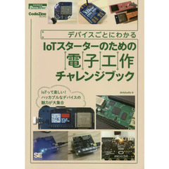 デバイスごとにわかるＩｏＴスターターのための電子工作チャレンジブック