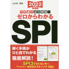 ゼロからわかるＳＰＩ　ワザあり全力解説！　２０２２年度版