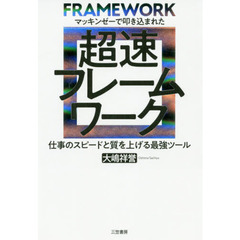 マッキンゼーで叩き込まれた 超速フレームワーク ――仕事のスピードと質を上げる最強ツール