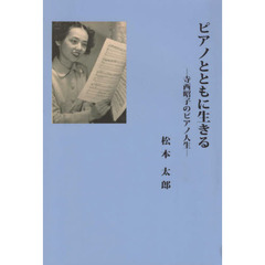 ピアノとともに生きる　寺西昭子のピアノ人生