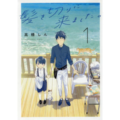 髪を切りに来ました。　Ｔｏ　ｒｅｖｉｖｅ　ｉｎ　ｔｈｅ　ｔｅｎｄｅｒ　ｉｓｌａｎｄ．　１