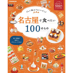 名古屋で食べたい１００のもの　グルメ旅のスタイルガイド