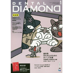 ＤＥＮＴＡＬ　ＤＩＡＭＯＮＤ　Ｖｏｌ．４５Ｎｏ．６５９（２０２０ＪＡＮ．）　歯科発ＱＯＬ向上のためのおいしさ支援