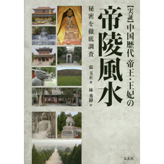 〈実証〉中国歴代帝王・王妃の帝陵風水　秘密を徹底調査