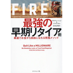 FIRE 最強の早期リタイア術 最速でお金から自由になれる究極メソッド