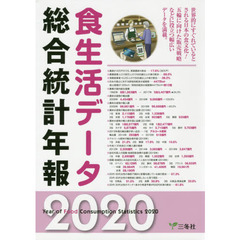 食生活データ総合統計年報　２０２０