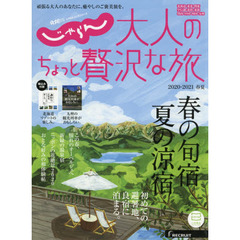 大人のちょっと贅沢な旅　２０２０－２０２１春夏