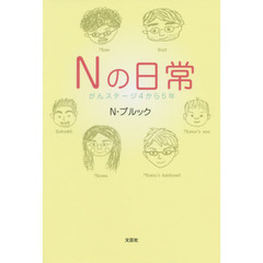 Ｎの日常　がんステージ４から５年