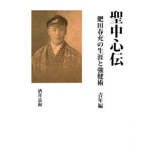 ◎◎ 聖中心道 肥田式強健術 肥田春充 壮神社 ◎◎