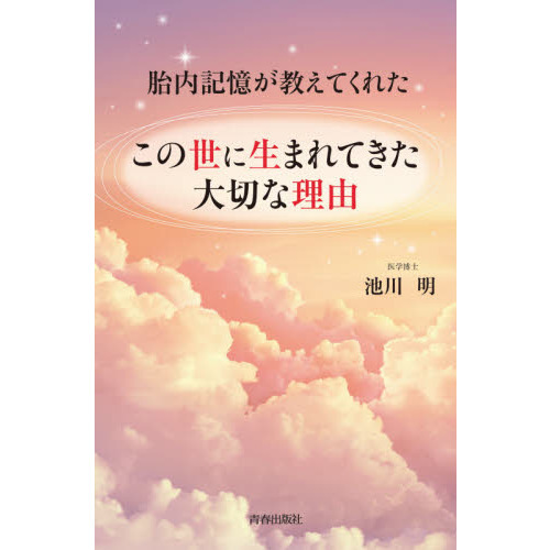 胎内記憶が教えてくれたこの世に生まれてきた大切な理由 通販｜セブンネットショッピング