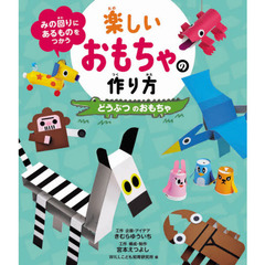 みの回りにあるものをつかう楽しいおもちゃの作り方　〔１〕　どうぶつのおもちゃ