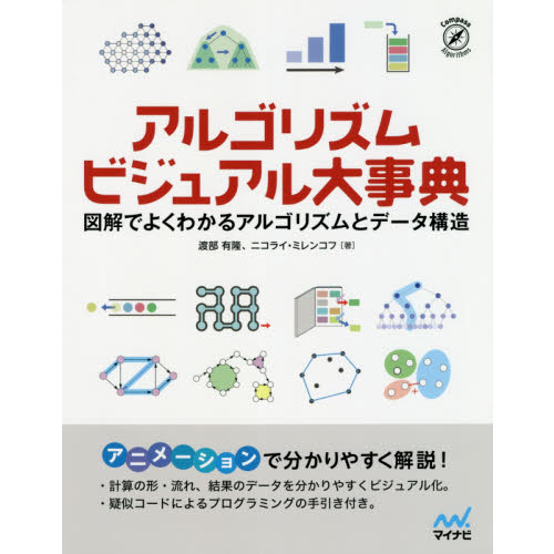 アルゴリズムビジュアル大事典　図解でよくわかるアルゴリズムとデータ構造