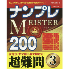 ナンプレＭＥＩＳＴＥＲ２００　楽しみながら、集中力・記憶力・判断力アップ！！　超難問３