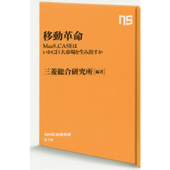 移動革命　ＭａａＳ、ＣＡＳＥはいかに巨大市場を生み出すか