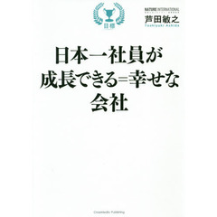 日本一社員が成長できる＝幸せな会社