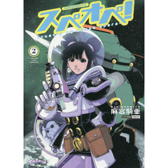 太陽系ＳＦ冒険大全スペオペ！　Ｔｈａｔ’ｓ　ｍｙ　ｓｐａｃｅ　ｏｐｅｒａ　２