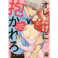 オレだけに抱かれろI ～契約結婚で憧れの教授の妻になりました～