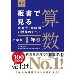 板書で見る全単元・全時間の授業のすべて算数　小学校１年上