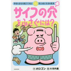 サイフの穴をふさぐには? 学校も会社も教えてくれない税とお金と社会の真実