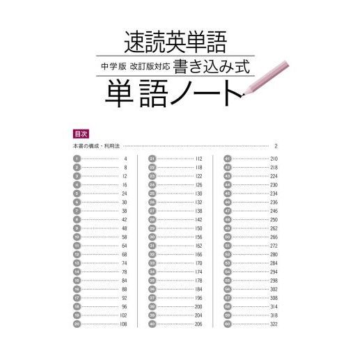 速読英単語中学版〈改訂版〉対応書き込み式単語ノート 通販｜セブンネットショッピング