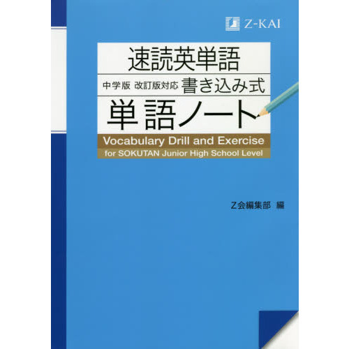 速読英単語中学版〈改訂版〉対応書き込み式単語ノート 通販｜セブンネットショッピング