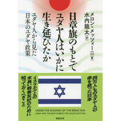日章旗のもとでユダヤ人はいかに生き延びたか　ユダヤ人から見た日本のユダヤ政策
