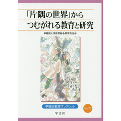 「片隅の世界」からつむがれる教育と研究