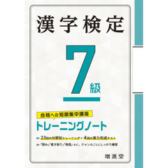 漢字検定７級トレーニングノート　合格への短期集中講座