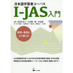 日本語学習者コーパスＩ－ＪＡＳ入門　研究・教育にどう使うか