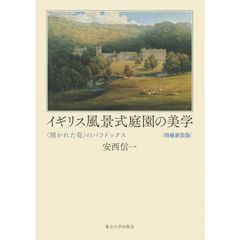 イギリス風景式庭園の美学　〈開かれた庭〉のパラドックス　増補新装版